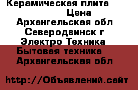 Керамическая плита GORENJE EC 57341 AX › Цена ­ 28 000 - Архангельская обл., Северодвинск г. Электро-Техника » Бытовая техника   . Архангельская обл.